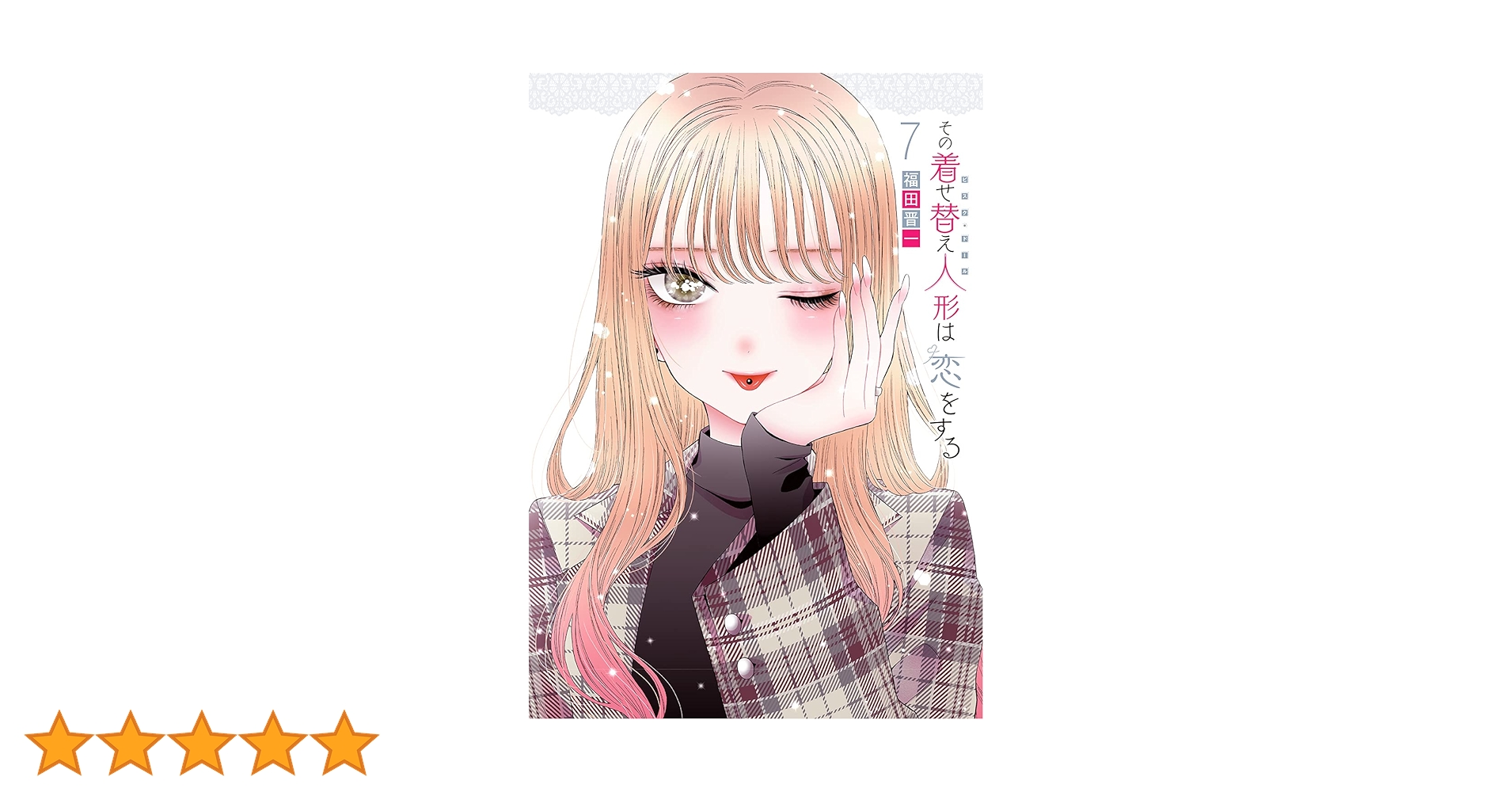 その着せ替え人形は恋をする7巻特装版 オリジナルビッグアクリル